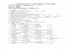 2021年沈阳农业大学硕士考研真题343兽医基础.pdf