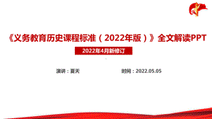 新修订2022版历史新课标《义务教育历史课程标准（2022年版）》全文学习解读PPT 2022版历史新课标PPT 历史新课标PPT.ppt