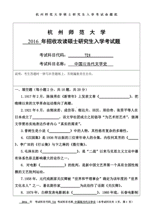 2016年杭州师范大学考研专业课试题721中国现当代文学史.doc