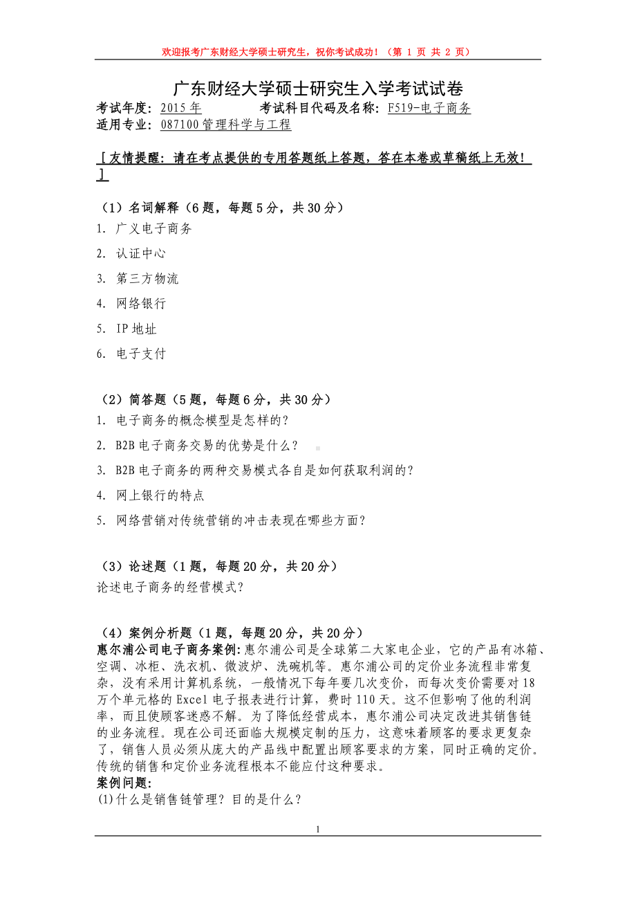 2015年广东财经大学考研专业课试题F519电子商务.doc_第1页