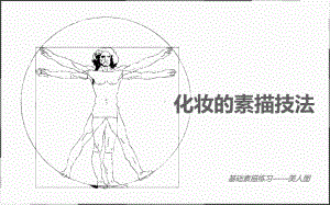 (高级彩妆造型课件)素描.ppt