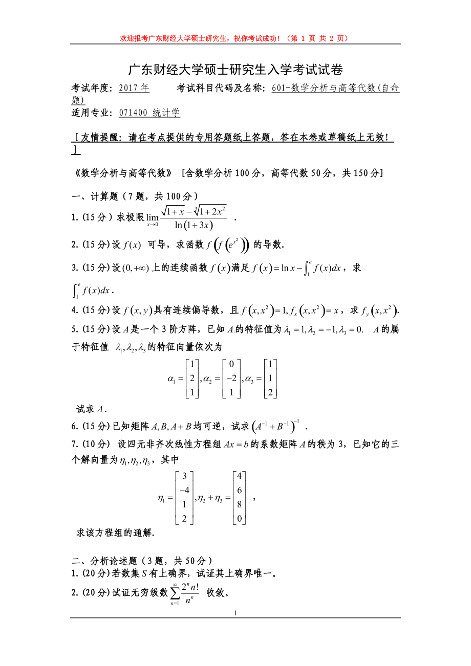 2017年广东财经大学考研专业课试题601数学分析与高等代数.doc_第1页