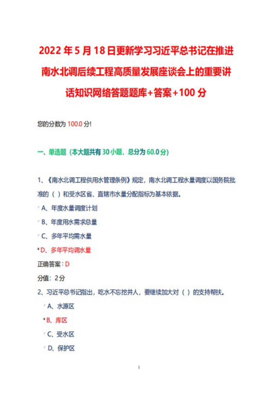 2022年5月18日更新学习在推进南水北调后续工程高质量发展座谈会上的重要讲话知识网络题库+答案100.docx_第1页