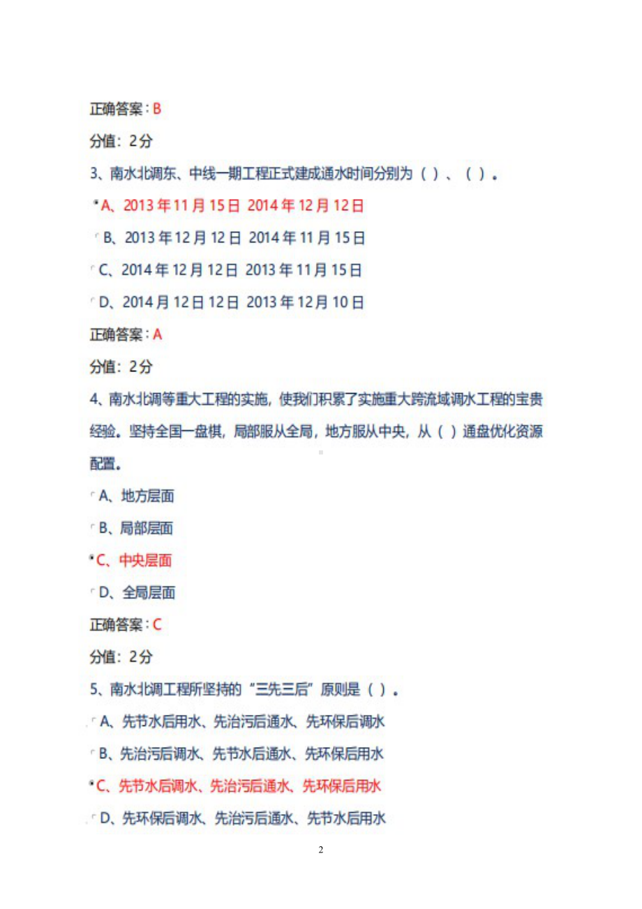 2022年5月18日更新学习在推进南水北调后续工程高质量发展座谈会上的重要讲话知识网络题库+答案100.docx_第2页