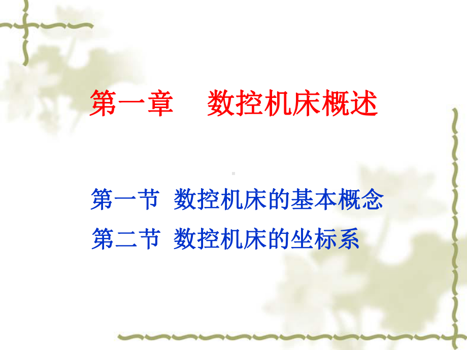 数控机床课件.ppt_第1页