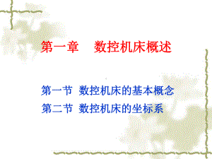 数控机床课件.ppt