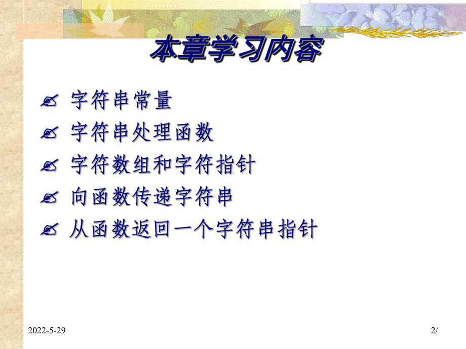 c语言课件《字符串》解读.ppt_第2页