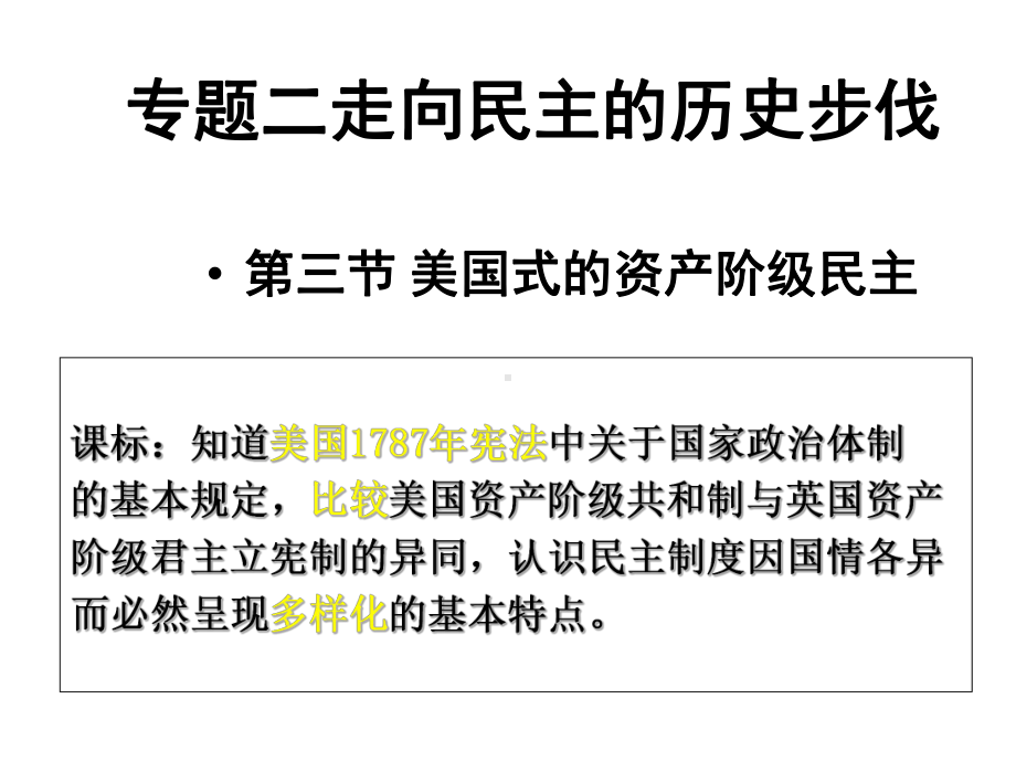 历史：2.3《美国式的资产阶级民主》课件(-人民版选修2).ppt_第1页