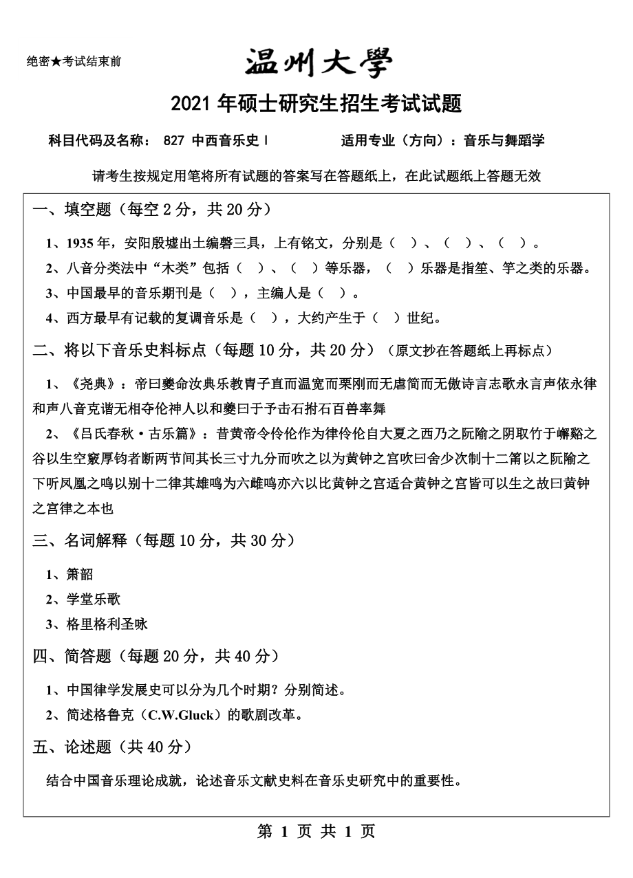 2021年温州大学硕士考研真题827 中西音乐史Ⅰ.doc_第1页