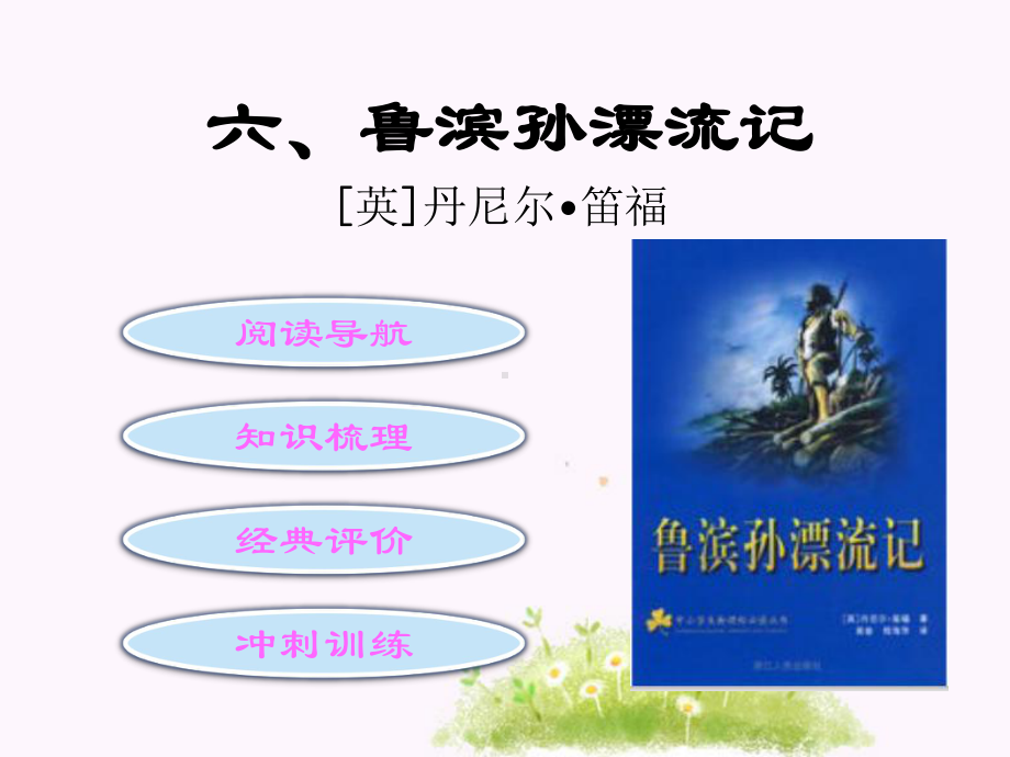 《鲁滨孙漂流记》PPT优秀课件下载6(150张).ppt_第2页