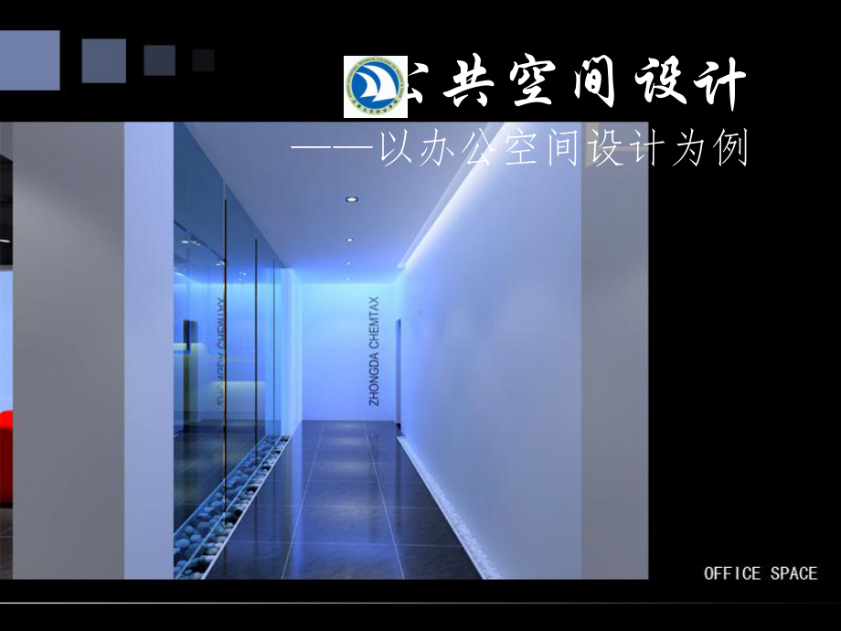 办公空间的历史沿革与发展趋势-ppt课件.ppt_第1页