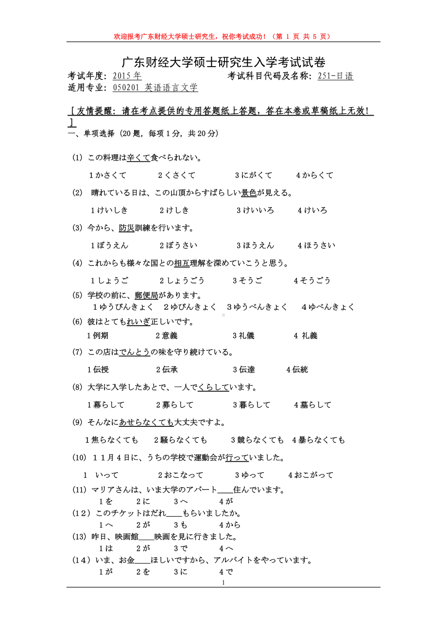 2015年广东财经大学考研专业课试题251日语.doc_第1页