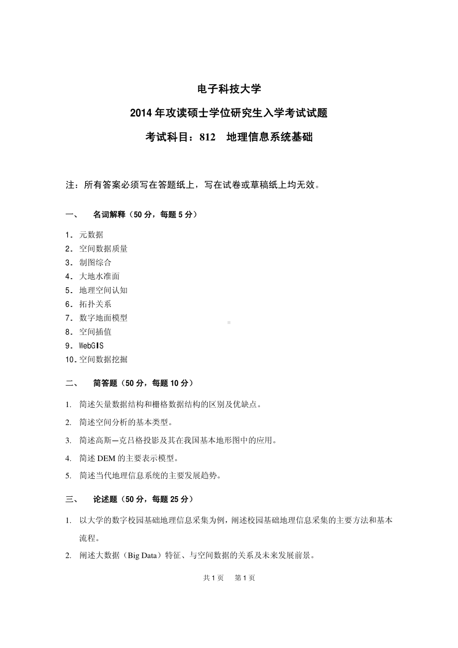 2014年电子科技大学考研专业课试题地理信息系统基础.pdf_第1页