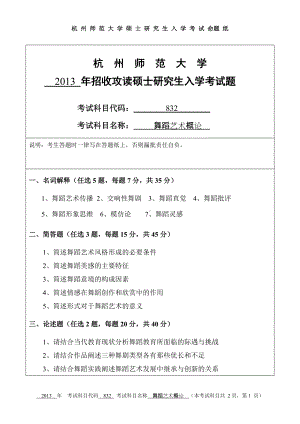 2013年杭州师范大学考研专业课试题832舞蹈艺术概论.doc