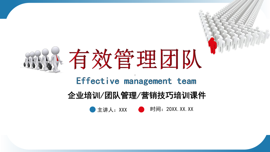 专题课件商务风有效管理团队企业培训团队管理营销技巧培训PPT模板.pptx_第1页