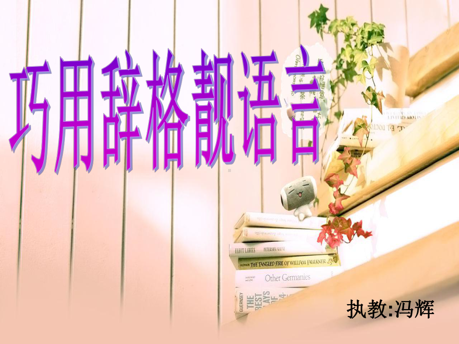 初中作文-巧用辞格靓语言ppt精品课件8.ppt_第3页