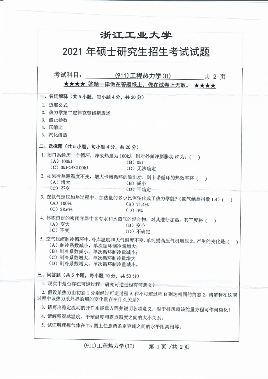 2021年浙江工业大学硕士考研真题911工程热力学（II）.pdf_第1页