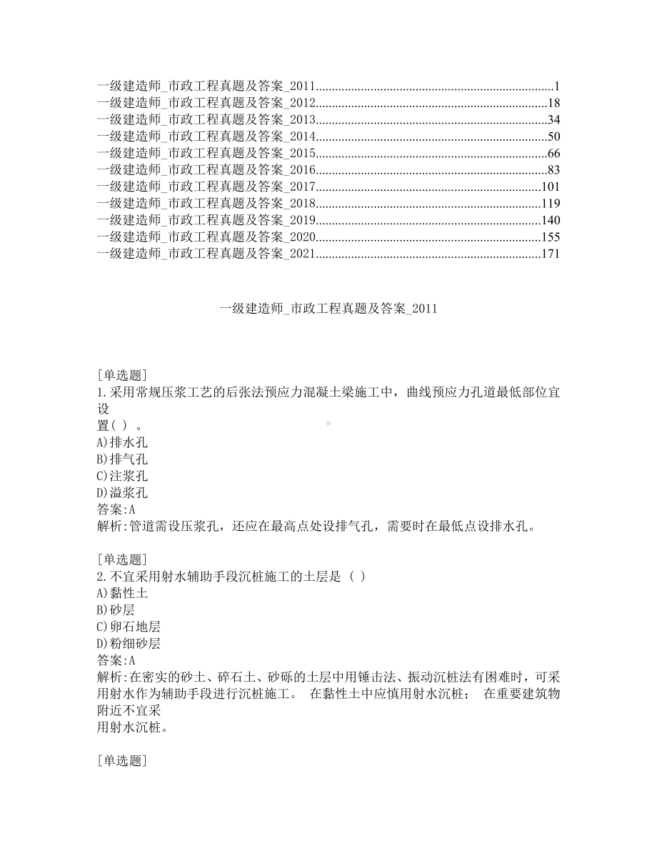 一级建造师考试-市政工程-真题及答案-2011-2021年.pdf_第1页