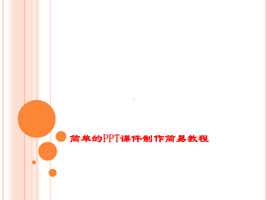 简单的2010版PPT课件制作简易教程.pptx_第1页