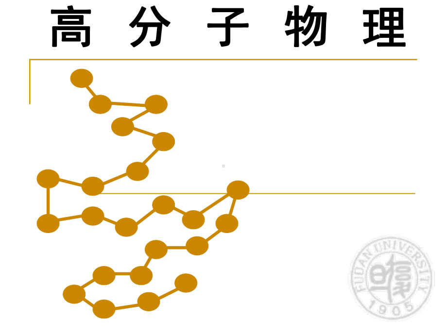 复旦-高物课件chapter1-2.ppt_第1页