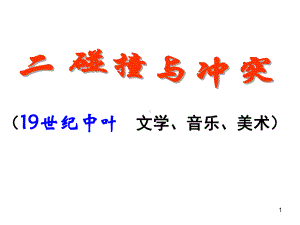 人民版必修三专题八第二课《碰撞与冲突》课件-(共35张PPT).ppt