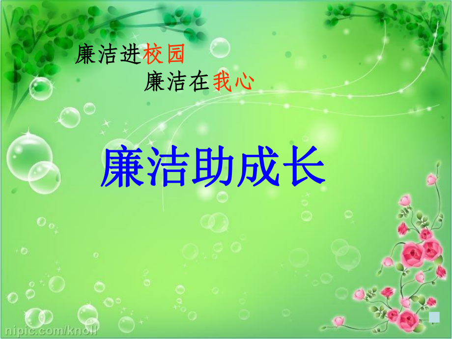 廉洁教育课件.ppt_第1页