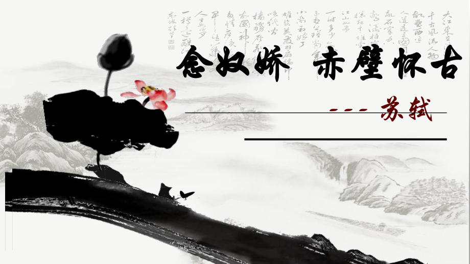 北师大版高中语文念奴娇-赤壁怀古说课课件-(21张).ppt_第3页