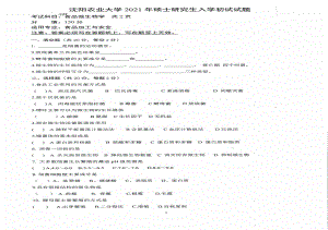 2021年沈阳农业大学硕士考研真题933食品微生物学.pdf