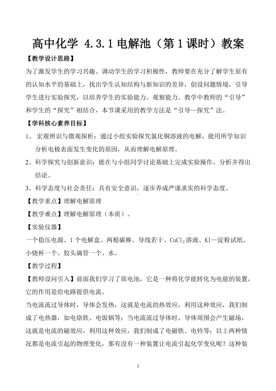 高中化学教师素养大赛教案.doc_第1页