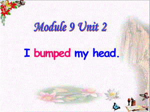 外研版(一起)四上Module-9《Unit-2-I-bumped-my-head》PPT教学课件1.pptx