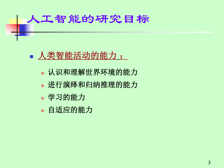 人工智能课件1.2.ppt_第3页