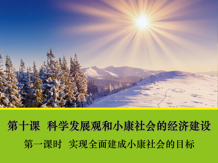 (政治101《实现全面建成小康社会的目标》课件1(人.ppt_第1页