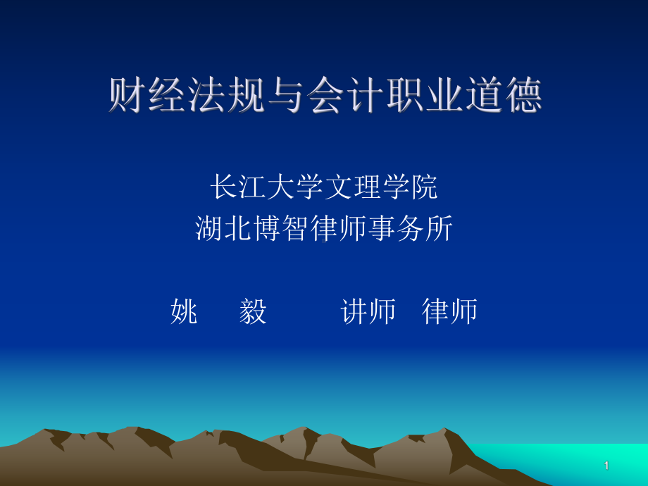 湖北省2011年会计从业资格财经法规与职业道德课件.ppt_第1页