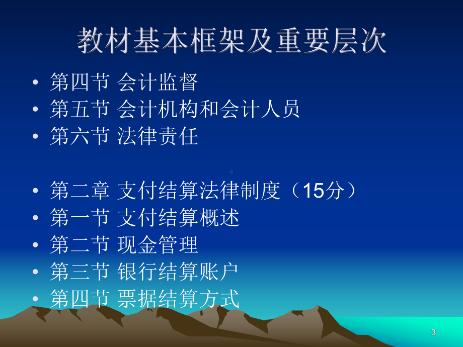 湖北省2011年会计从业资格财经法规与职业道德课件.ppt_第3页