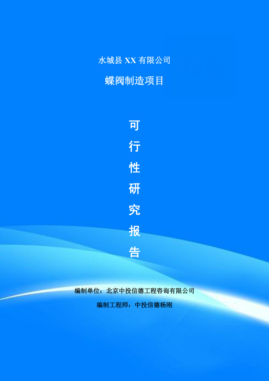 蝶阀制造生产项目可行性研究报告申请建议书案例.doc_第1页