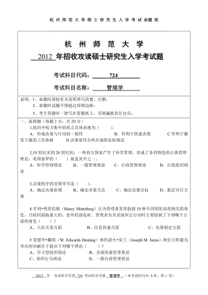 2012年杭州师范大学考研专业课试题724管理学.doc