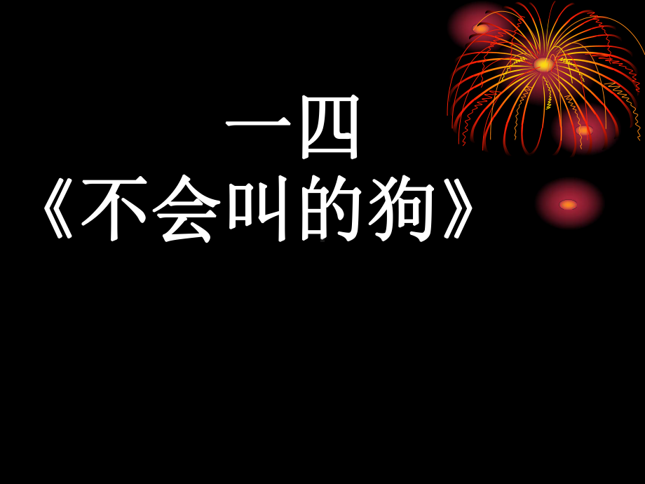 不会叫的狗PPT课件1(说课)-其他版-(共13张PPT).ppt_第1页