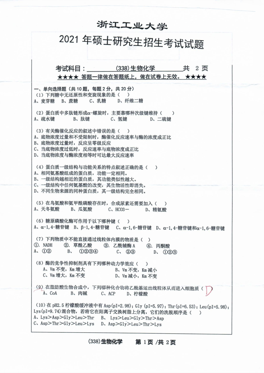 2021年浙江工业大学硕士考研真题338生物化学.pdf_第1页