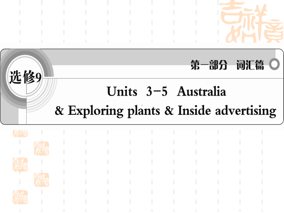 《》英语人教课件-词汇篇选修9-units3-5.ppt（无音视频）_第1页