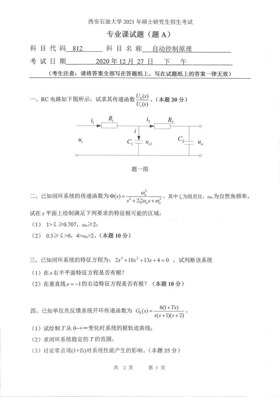 2021年西安石油大学硕士考研真题812自动控制原理考研.pdf_第1页