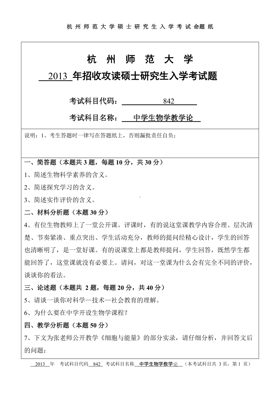 2013年杭州师范大学考研专业课试题842中学生物学教学论.doc_第1页