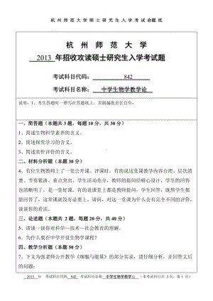 2013年杭州师范大学考研专业课试题842中学生物学教学论.doc