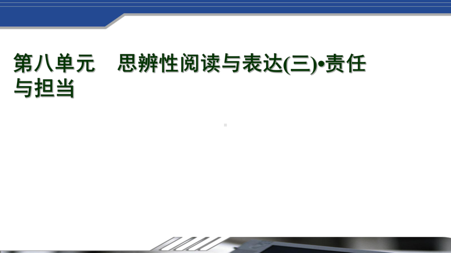 2020-2021学年新教材高中语文第七单元15谏太宗十思疏答司马谏议书课件新人教版必修下册.pptx_第1页