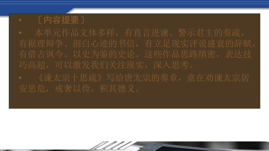 2020-2021学年新教材高中语文第七单元15谏太宗十思疏答司马谏议书课件新人教版必修下册.pptx_第3页