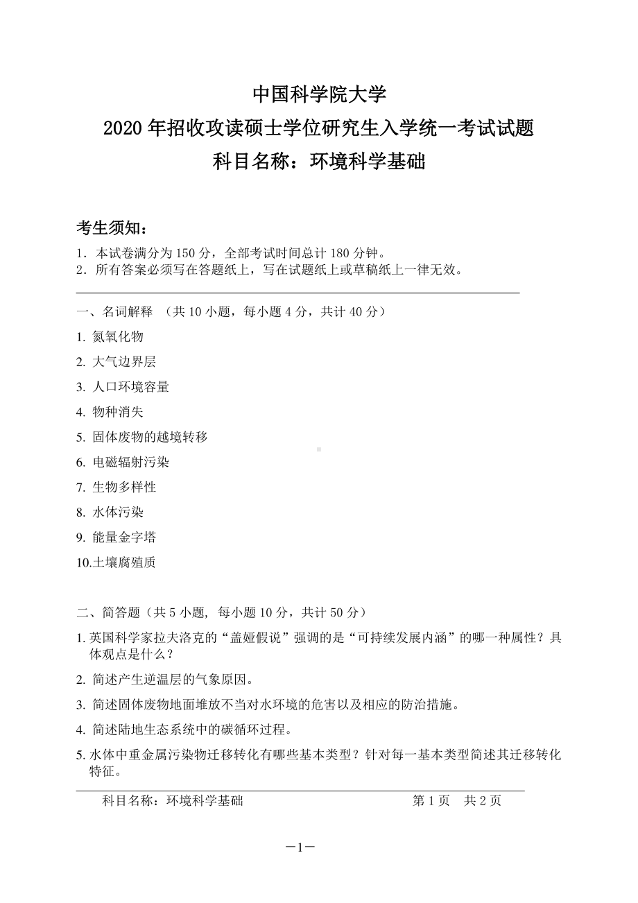 2020年中国科学院大学硕士研究生（考研）入学考试试题环境科学基础.pdf_第1页