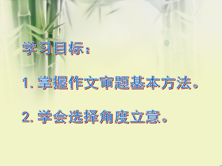 初中作文指导-新话题、新标题作文审题立意技巧例谈PPT课件.ppt_第2页