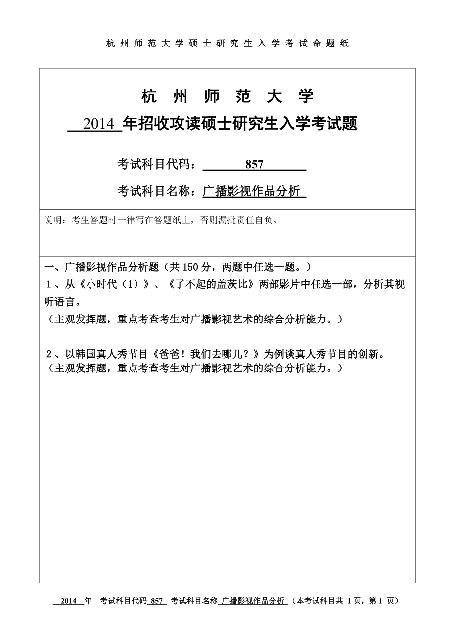 2014年杭州师范大学考研专业课试题857广播影视作品分析.doc_第1页