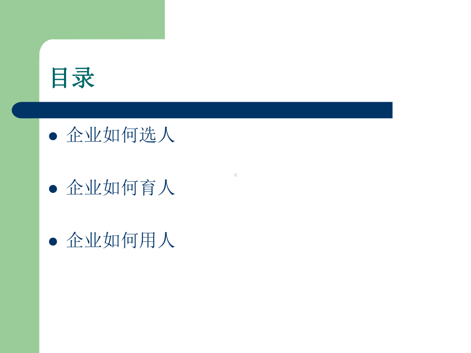 经典人资课件《企业用人之道》.pptx_第2页