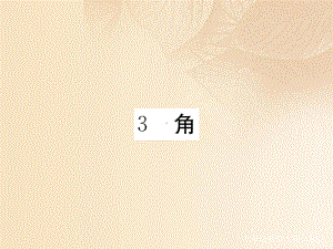 七年级数学上册4.3角课件(新版)北师大版.ppt