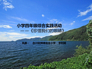 《活动一-用眼习惯小调查课件》小学综合实践沪科教课标版4年级上册课件67695.ppt